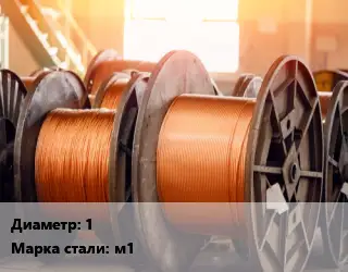 Медная проволока 1 Марка: М1 ГОСТ: ТУ 16-705-492-2005